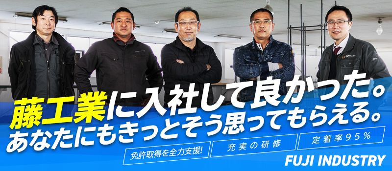 藤工業株式会社 藤工業株式会社