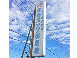 北島ポンプ興業 株式会社 北島ポンプ興業 株式会社
