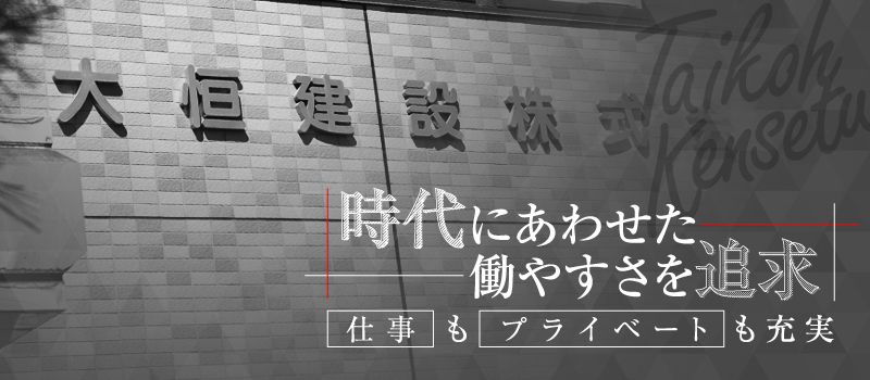 大恒建設株式会社 大恒建設株式会社