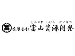 有限会社 富山資源開発 有限会社 富山資源開発