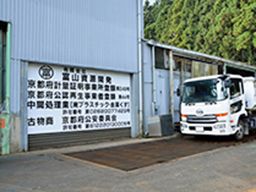 有限会社 富山資源開発 有限会社 富山資源開発
