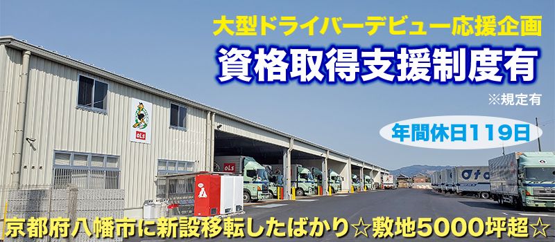 大友ロジスティクスサービス株式会社 京都営業所 大友ロジスティクスサービス株式会社 京都営業所