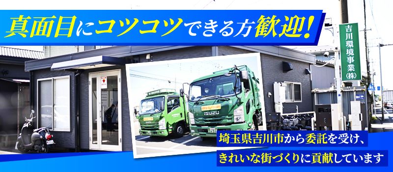 吉川環境事業株式会社 吉川環境事業株式会社