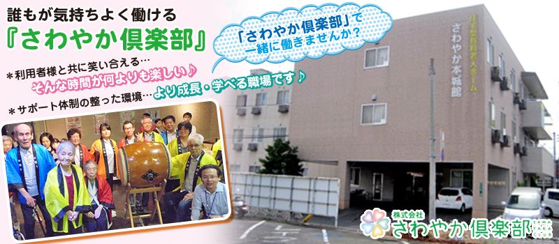 株式会社さわやか倶楽部 さわやか本城館 株式会社さわやか倶楽部 さわやか本城館