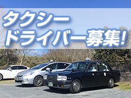 有限会社 横芝タクシー 有限会社 横芝タクシー