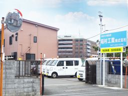 稲村工業 株式会社 稲村工業 株式会社