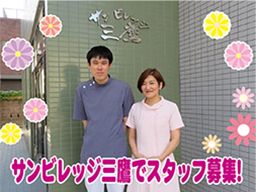 介護付有料老人ホーム サンビレッジ三鷹 介護付有料老人ホーム サンビレッジ三鷹