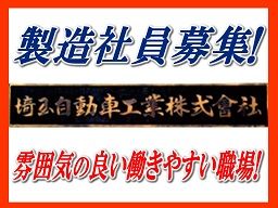 埼玉自動車工業(株) 埼玉自動車工業(株)