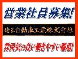 埼玉自動車工業(株) 埼玉自動車工業(株)
