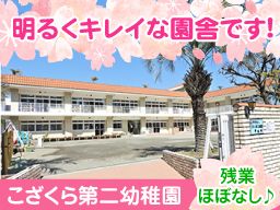 学校法人こざくら学園 こざくら第二幼稚園 学校法人こざくら学園 こざくら第二幼稚園