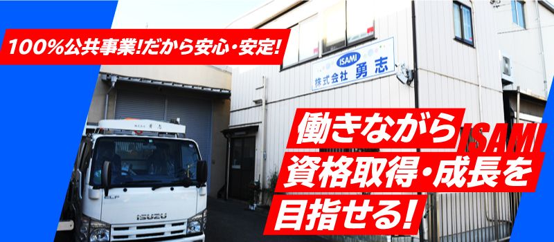 株式会社 勇志(イサミ) 株式会社 勇志(イサミ)