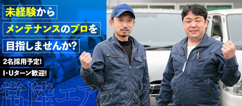 株式会社 常陸エアテック 株式会社 常陸エアテック