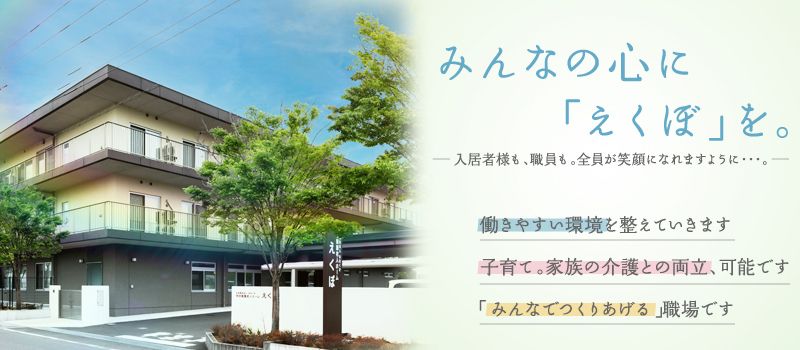 社会福祉法人ななくさ 特別養護老人ホーム えくぼ 社会福祉法人ななくさ 特別養護老人ホーム えくぼ