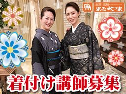 株式会社まるやま(典雅きもの学院) 東京西部・埼玉西部グループ 株式会社まるやま(典雅きもの学院) 東京西部・埼玉西部グループ
