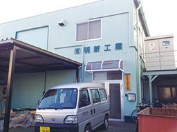 有限会社 明新工業 有限会社 明新工業