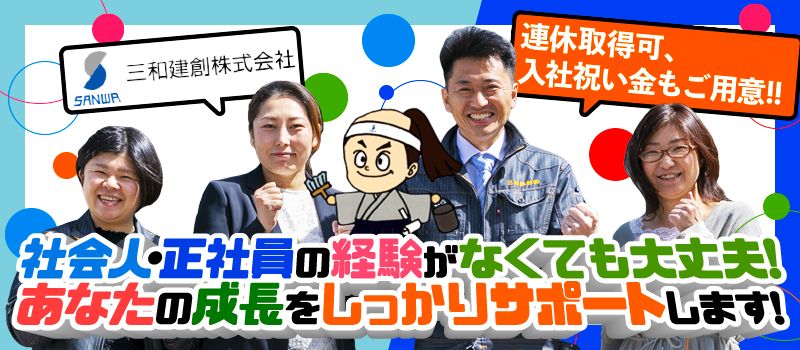 三和建創株式会社 三和建創株式会社