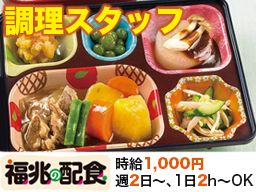 福兆の配食 福兆の配食