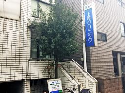 上町クリニック 上町クリニック