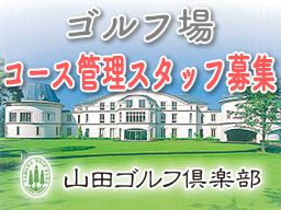 山田ゴルフ倶楽部 山田ゴルフ倶楽部