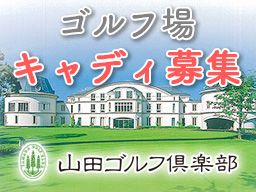 山田ゴルフ倶楽部 山田ゴルフ倶楽部