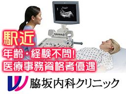 脇坂内科クリニック 脇坂内科クリニック