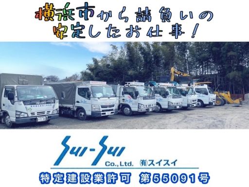 有限会社 スイスイ (特定建設業許可 第55091号) 有限会社 スイスイ (特定建設業許可 第55091号)
