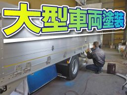 有限会社 オートボデー佐久間 有限会社 オートボデー佐久間