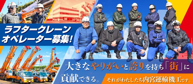 内宮運輸機工株式会社 内宮運輸機工株式会社