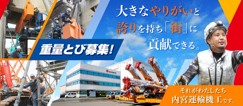 内宮運輸機工株式会社 内宮運輸機工株式会社