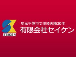 有限会社セイケン 有限会社セイケン