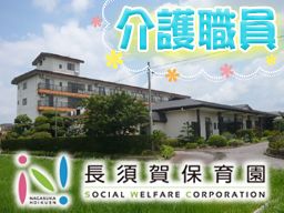 社会福祉法人 長須賀保育園 社会福祉法人 長須賀保育園