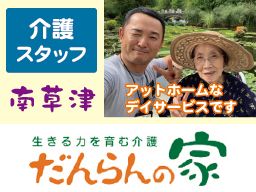 だんらんの家 南草津 だんらんの家 南草津