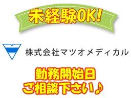 株式会社 マツオメディカル 株式会社 マツオメディカル