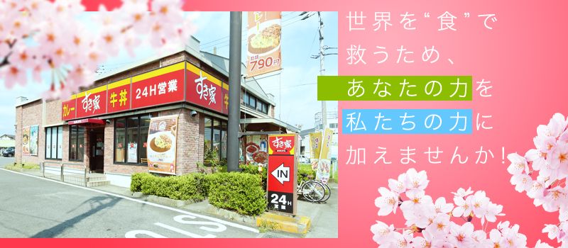 株式会社 すき家 中四国支社 株式会社 すき家 中四国支社