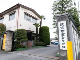 浅古商事有限会社 浅古商事有限会社