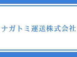 ナガトミ運送株式会社 ナガトミ運送株式会社