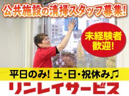 株式会社 リンレイサービス 公共施設の清掃スタッフ のアルバイト パート求人 Rec クリエイトバイト