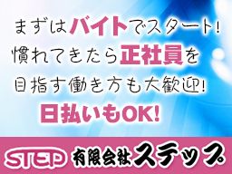 有限会社ステップ 有限会社ステップ