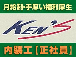 有限会社 ケンズ・リフォーム 有限会社 ケンズ・リフォーム