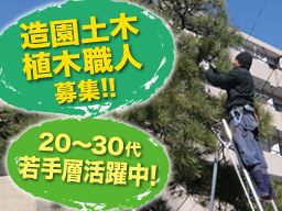 株式会社 庭創人 朝霞営業所 造園土木植木職人 のアルバイト パート求人 Rec クリエイトバイト