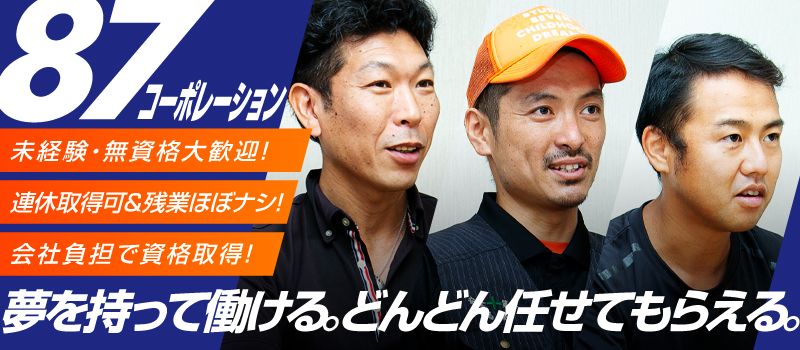 株式会社 87コーポレーション 株式会社 87コーポレーション