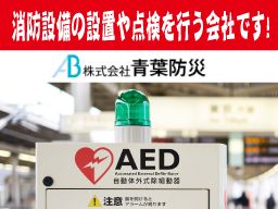 株式会社 青葉防災 株式会社 青葉防災
