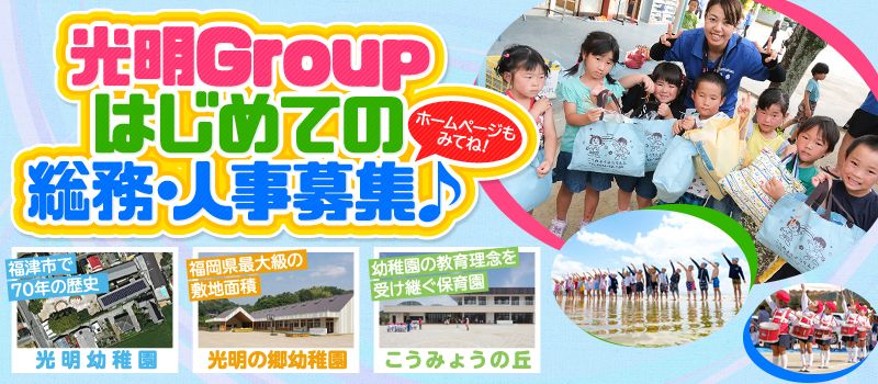 光明Group(光明幼稚園/光明の郷幼稚園/こうみょうの丘) 光明Group(光明幼稚園/光明の郷幼稚園/こうみょうの丘)