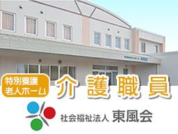 特別養護老人ホーム東風荘 特別養護老人ホーム東風荘