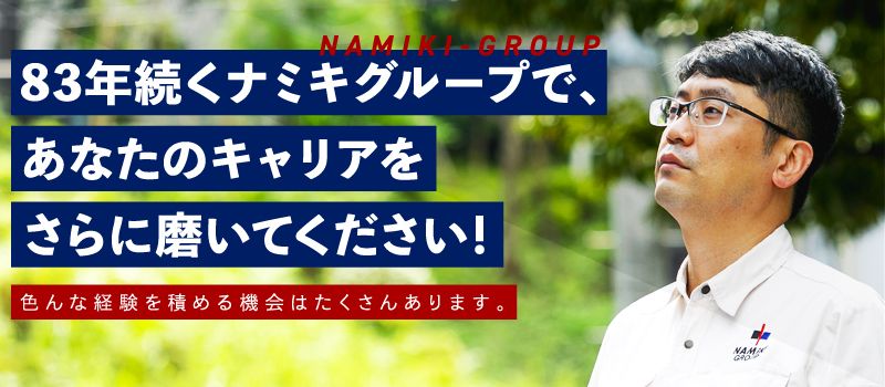 ナミキリフォームサービス 株式会社 ナミキリフォームサービス 株式会社