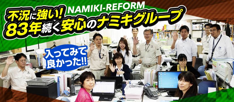 ナミキリフォームサービス 株式会社 ナミキリフォームサービス 株式会社