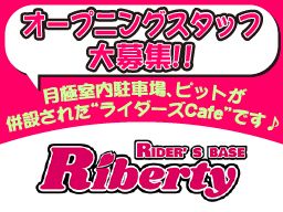 RIDER’S BASE Riberty(ライダーズカフェ リバティ)株式会社ハッピーアール RIDER’S BASE Riberty(ライダーズカフェ リバティ)株式会社ハッピーアール