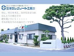 三洋コンクリート工業株式会社 三洋コンクリート工業株式会社