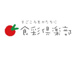 株式会社クリエイティブ 食彩倶楽部 株式会社クリエイティブ 食彩倶楽部
