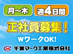 千葉マーク工業株式会社 千葉マーク工業株式会社